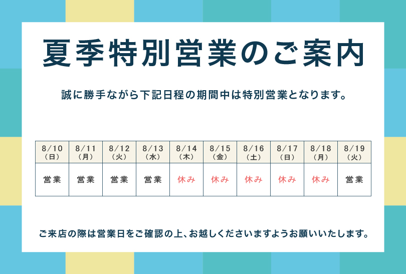 やなぎやカフェ夏季特別営業のご案内